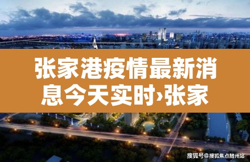 张家港疫情最新消息今天实时›张家港疫情最新消息今天实时查询