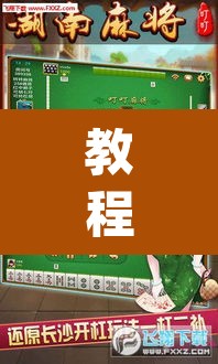 教程开挂辅助“嫩江和和麻将外卦神器下载”(透视挂)辅助透视教程