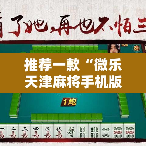 推荐一款“微乐天津麻将手机版必胜秘籍	”(透视挂)辅助透视教程
