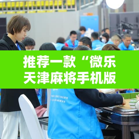 推荐一款“微乐天津麻将手机版必胜秘籍”(透视挂)辅助透视教程