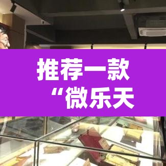 推荐一款“微乐天津麻将手机版必胜秘籍”(透视挂)辅助透视教程