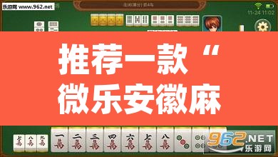 推荐一款“微乐安徽麻将能开挂吗	”(透视挂)辅助透视教程