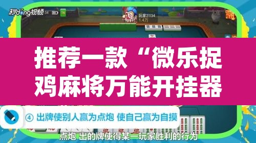 推荐一款“微乐捉鸡麻将万能开挂器下载安装”(透视挂)辅助透视教程