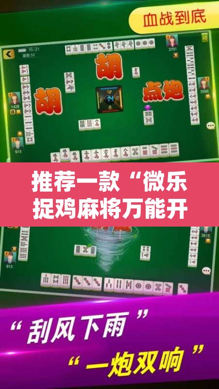 推荐一款“微乐捉鸡麻将万能开挂器下载安装”(透视挂)辅助透视教程