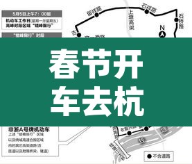 春节开车去杭州开车限行 → 春节杭州有限行吗
