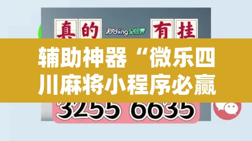 辅助神器“微乐四川麻将小程序必赢神器”(透视挂)辅助透视教程