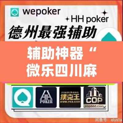 辅助神器“微乐四川麻将小程序必赢神器”(透视挂)辅助透视教程