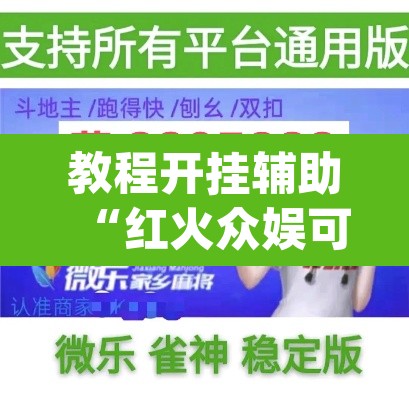 教程开挂辅助“红火众娱可以开挂吗”(透视挂)辅助透视教程