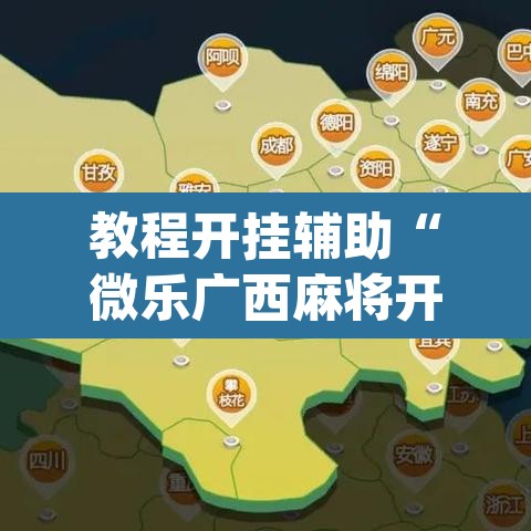 教程开挂辅助“微乐广西麻将开挂神器”(透视挂)辅助透视教程