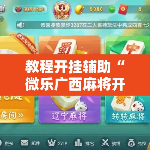 教程开挂辅助“微乐广西麻将开挂神器”(透视挂)辅助透视教程