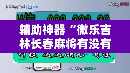 辅助神器“微乐吉林长春麻将有没有挂	”(透视挂)辅助透视教程