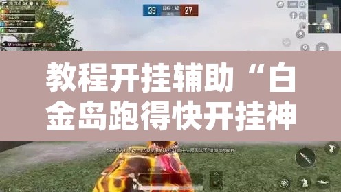 教程开挂辅助“白金岛跑得快开挂神器	”(透视挂)辅助透视教程