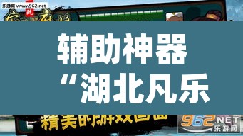 辅助神器“湖北凡乐麻将真的究竟有没有挂”(透视挂)辅助透视教程