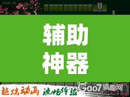 辅助神器“湖北凡乐麻将真的究竟有没有挂	”(透视挂)辅助透视教程