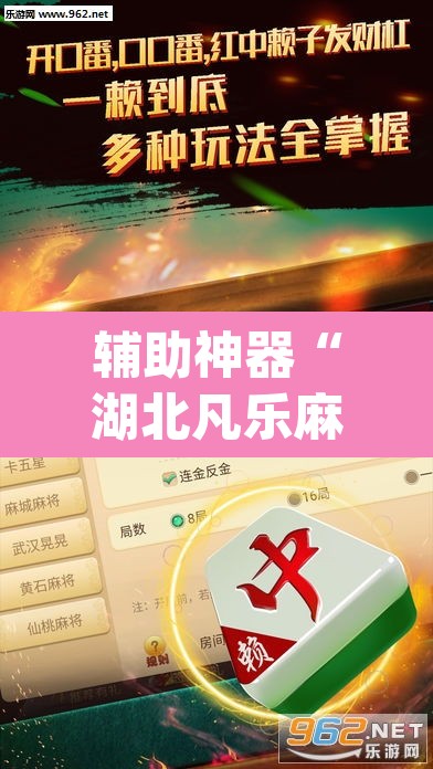 辅助神器“湖北凡乐麻将真的究竟有没有挂”(透视挂)辅助透视教程