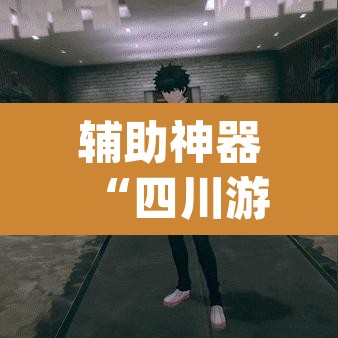 辅助神器“四川游戏家园开挂作弊”(透视挂)辅助透视教程