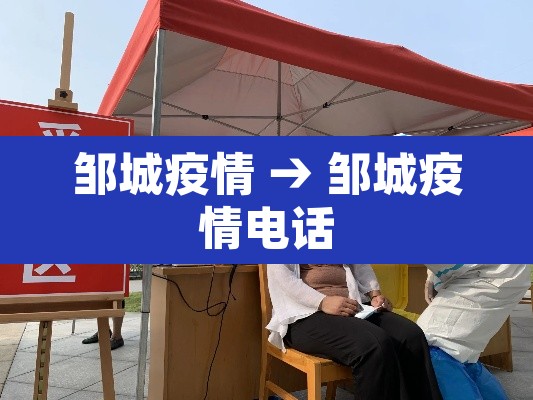 邹城疫情 → 邹城疫情电话 邹城疫情 → 邹城疫情电话