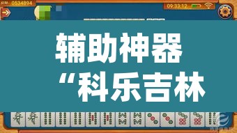 辅助神器“科乐吉林麻将怎么开挂	”(透视挂)辅助透视教程