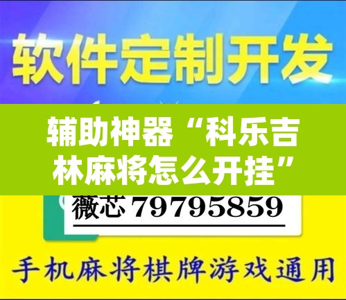 辅助神器“科乐吉林麻将怎么开挂	”(透视挂)辅助透视教程
