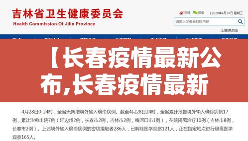 【长春疫情最新公布,长春疫情最新情况播报】 【长春疫情最新公布,长春疫情最新情况播报】