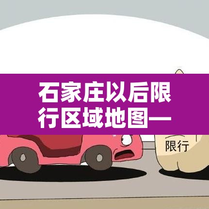 石家庄以后限行区域地图—（石家庄新的限行政策）