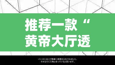 推荐一款“黄帝大厅透视挂是真的	”(透视挂)辅助透视教程