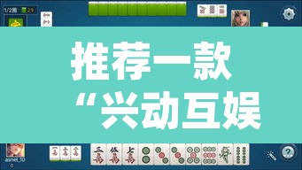 推荐一款“兴动互娱麻将有挂吗	”(透视挂)辅助透视教程