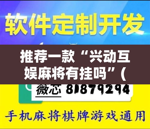 推荐一款“兴动互娱麻将有挂吗”(透视挂)辅助透视教程