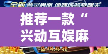 推荐一款“兴动互娱麻将有挂吗”(透视挂)辅助透视教程