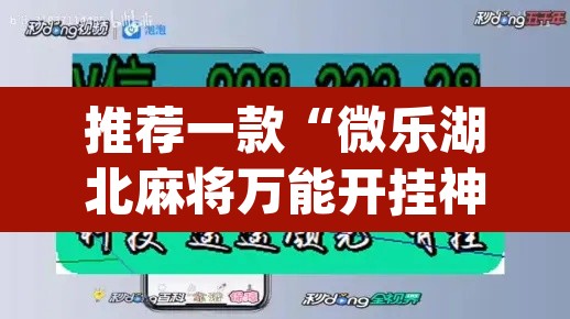推荐一款“微乐湖北麻将万能开挂神器”(透视挂)辅助透视教程