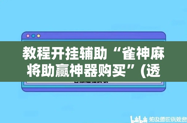 教程开挂辅助“雀神麻将助赢神器购买”(透视挂)辅助透视教程