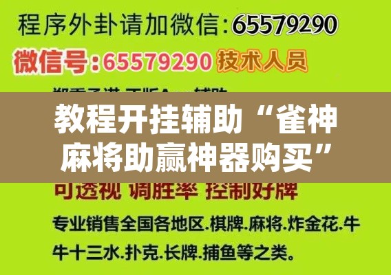 教程开挂辅助“雀神麻将助赢神器购买	”(透视挂)辅助透视教程