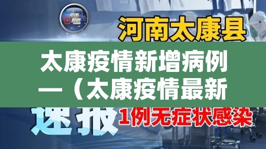 太康疫情新增病例—(太康疫情最新数据) 太康疫情新增病例—(太康疫情最新数据)