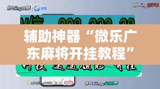 辅助神器“微乐广东麻将开挂教程	”(透视挂)辅助透视教程