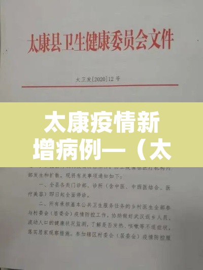 太康疫情新增病例—(太康疫情最新数据) 太康疫情新增病例—(太康疫情最新数据)