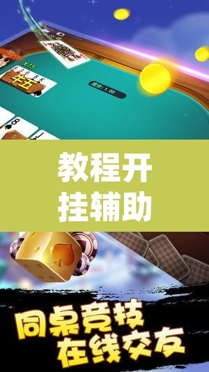 教程开挂辅助“微乐海南麻将小程序必赢神器”(透视挂)辅助透视教程