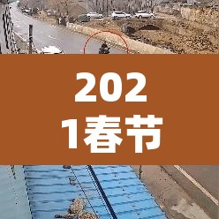 2021春节放假—（2021春节放假高速）