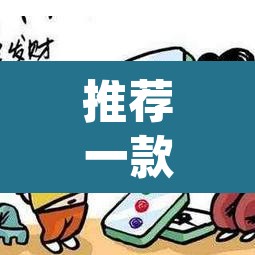 推荐一款“微乐安徽麻将万能开挂器	”(透视挂)辅助透视教程