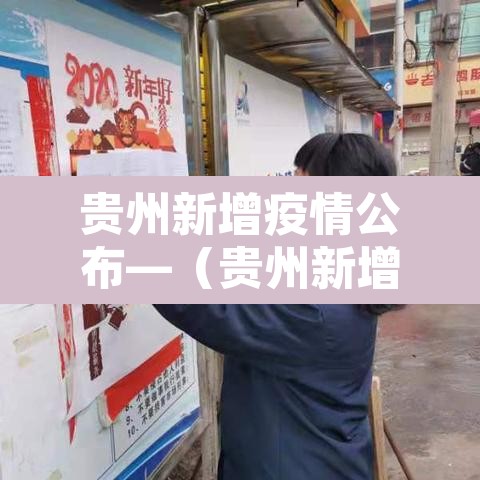 贵州新增疫情公布—（贵州新增加疫情）