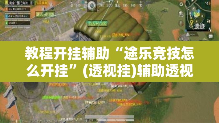 教程开挂辅助“途乐竞技怎么开挂	”(透视挂)辅助透视教程