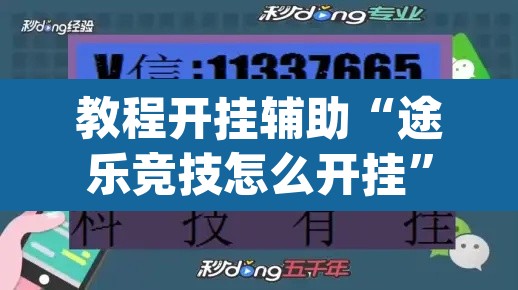 教程开挂辅助“途乐竞技怎么开挂”(透视挂)辅助透视教程