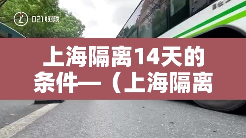 上海隔离14天的条件—（上海隔离十四天需要多少钱）