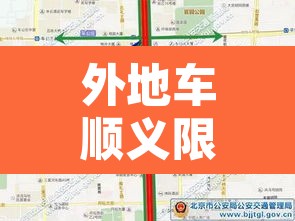 外地车顺义限行处罚标准›外地车在北京顺义限行时间和范围 外地车顺义限行处罚标准›外地车在北京顺义限行时间和范围