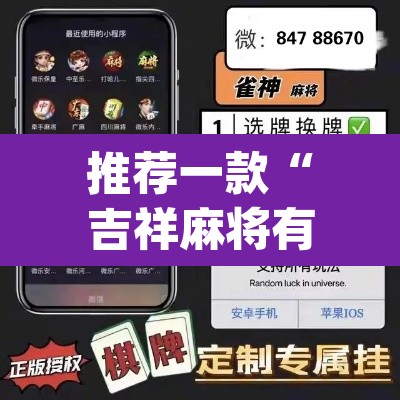 推荐一款“吉祥麻将有没有挂”(透视挂)辅助透视教程