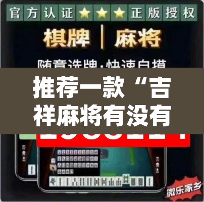 推荐一款“吉祥麻将有没有挂	”(透视挂)辅助透视教程