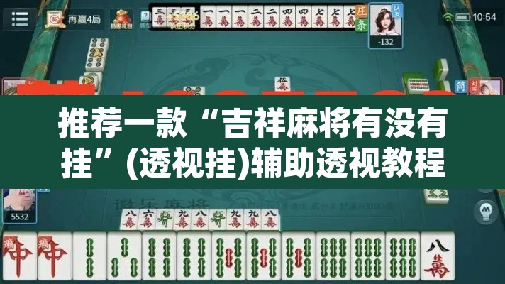 推荐一款“吉祥麻将有没有挂”(透视挂)辅助透视教程