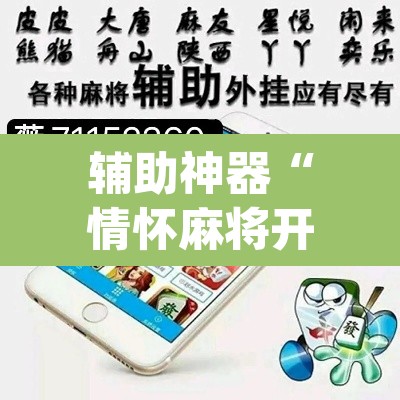 辅助神器“情怀麻将开挂器”(透视挂)辅助透视教程