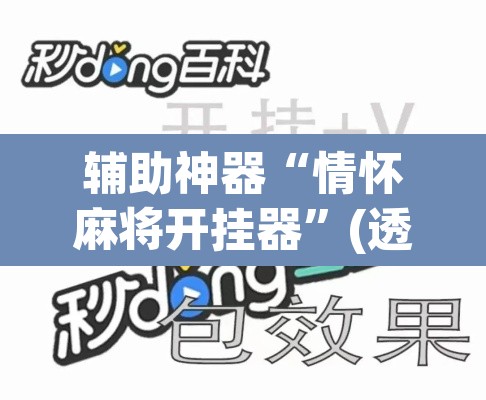 辅助神器“情怀麻将开挂器”(透视挂)辅助透视教程