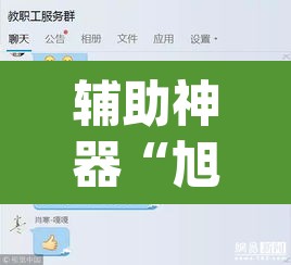 辅助神器“旭升互娱怎么设置开挂方法	”(透视挂)辅助透视教程