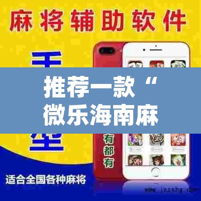 推荐一款“微乐海南麻将开挂应用”(透视挂)辅助透视教程